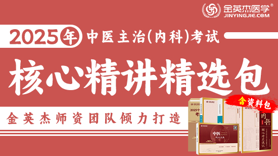 预售2025中医内科主治核心基础精选包—（含资料学习包）