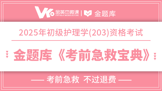 【预售】2025年初级护师（护理学203）《考前急救宝典》(退费)