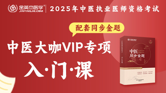 中医执业医师VIP专项入门精选包-（含内部资料—同步金题）