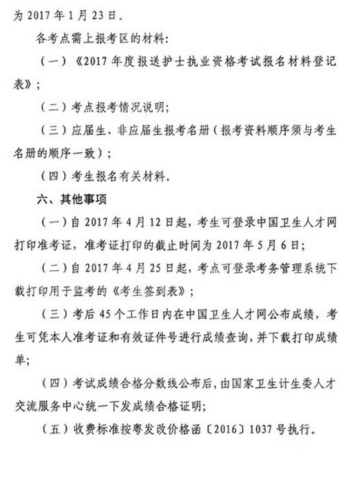 关于2017年护士执业资格考试考务工作安排的通知