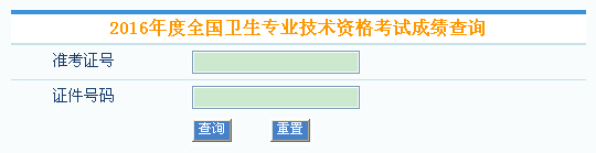 2016年卫生资格考试成绩查询入口已开通 点击进入