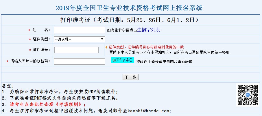 2019卫生资格准考证打印入口
