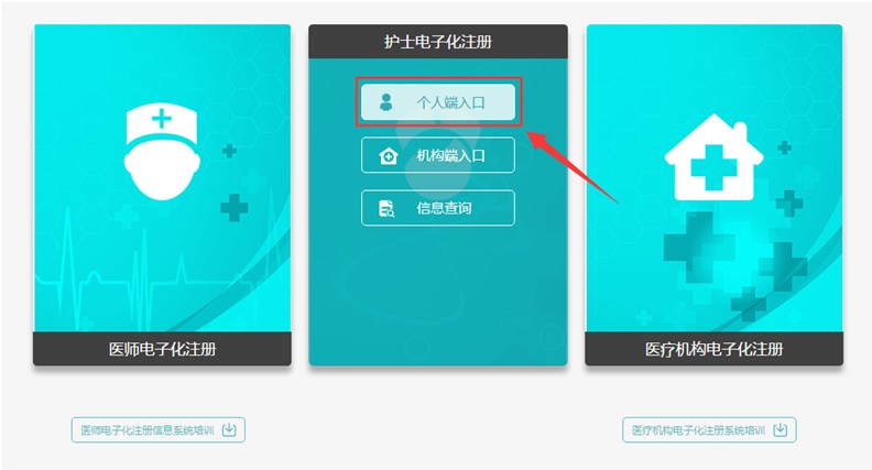 进入护士电子化注册系统入口