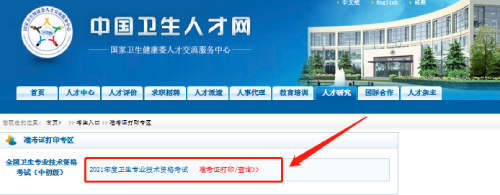 2021卫生职称考试准考证打印