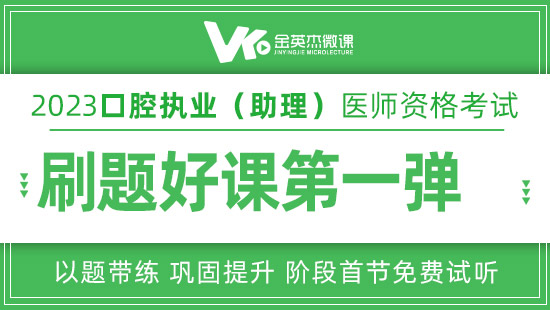 2023年口腔执业（助理）医师笔试高效刷题班0元学