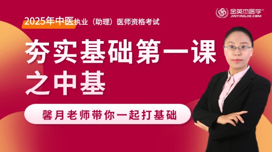 2025年中医助理医师夯实基础第一课之中基