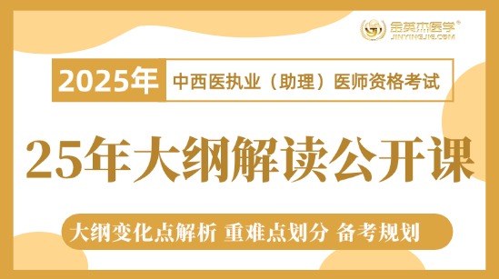 2025年中西医助理大纲解读公开课