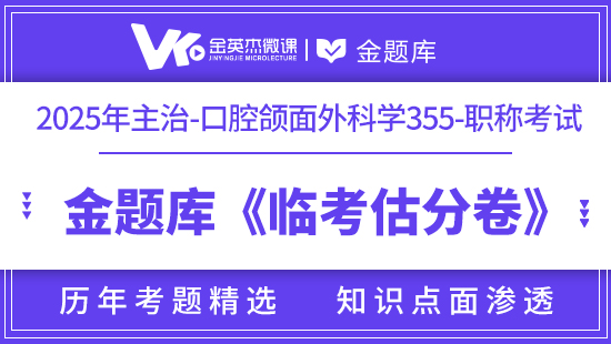 2025年口腔主治（口腔颌面外科学355）《临考估分卷》